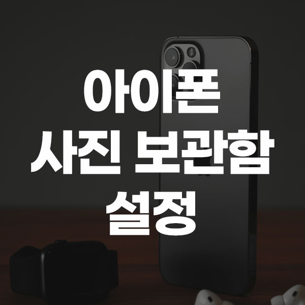아이폰 사진 보관함 설정
