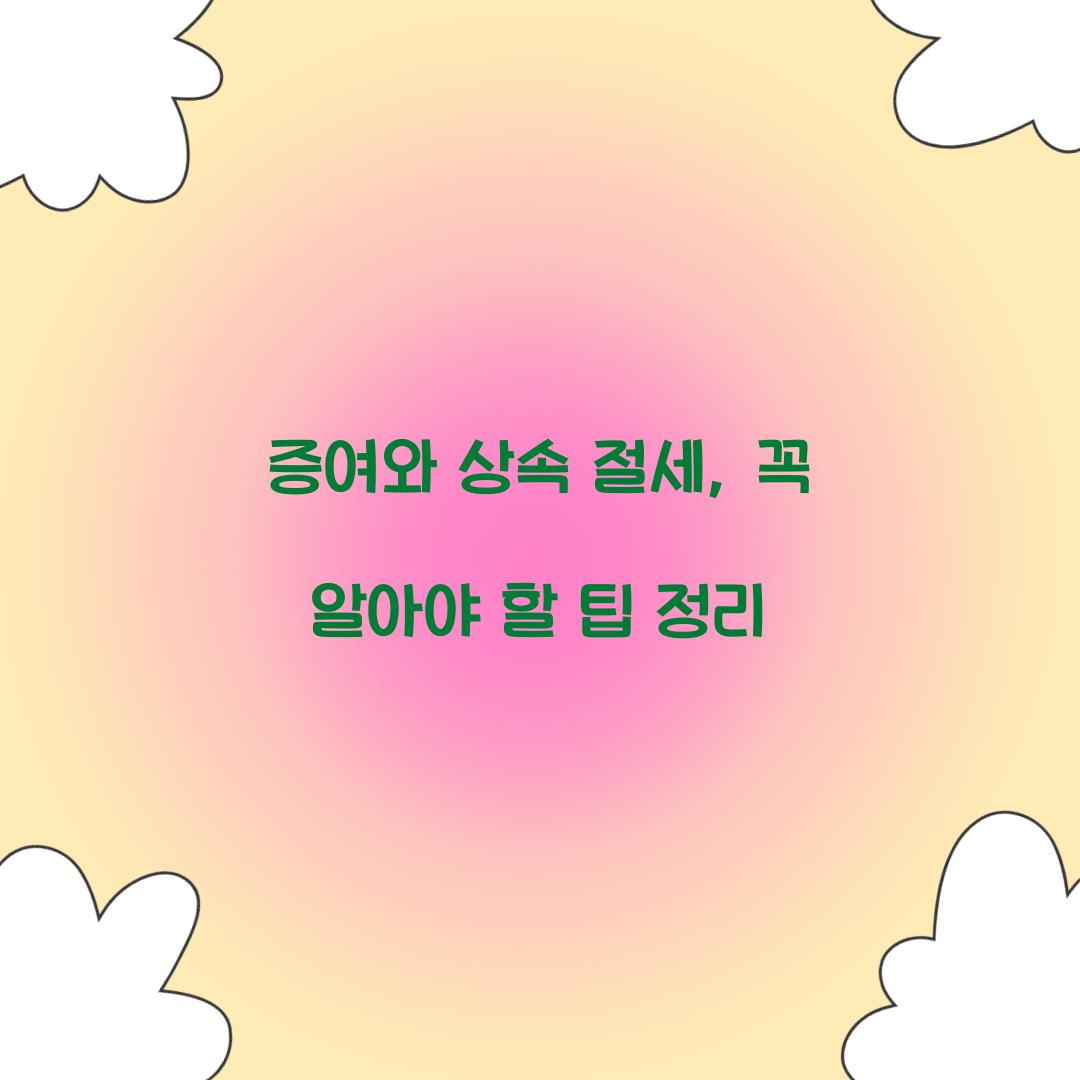 증여와 상속 절세