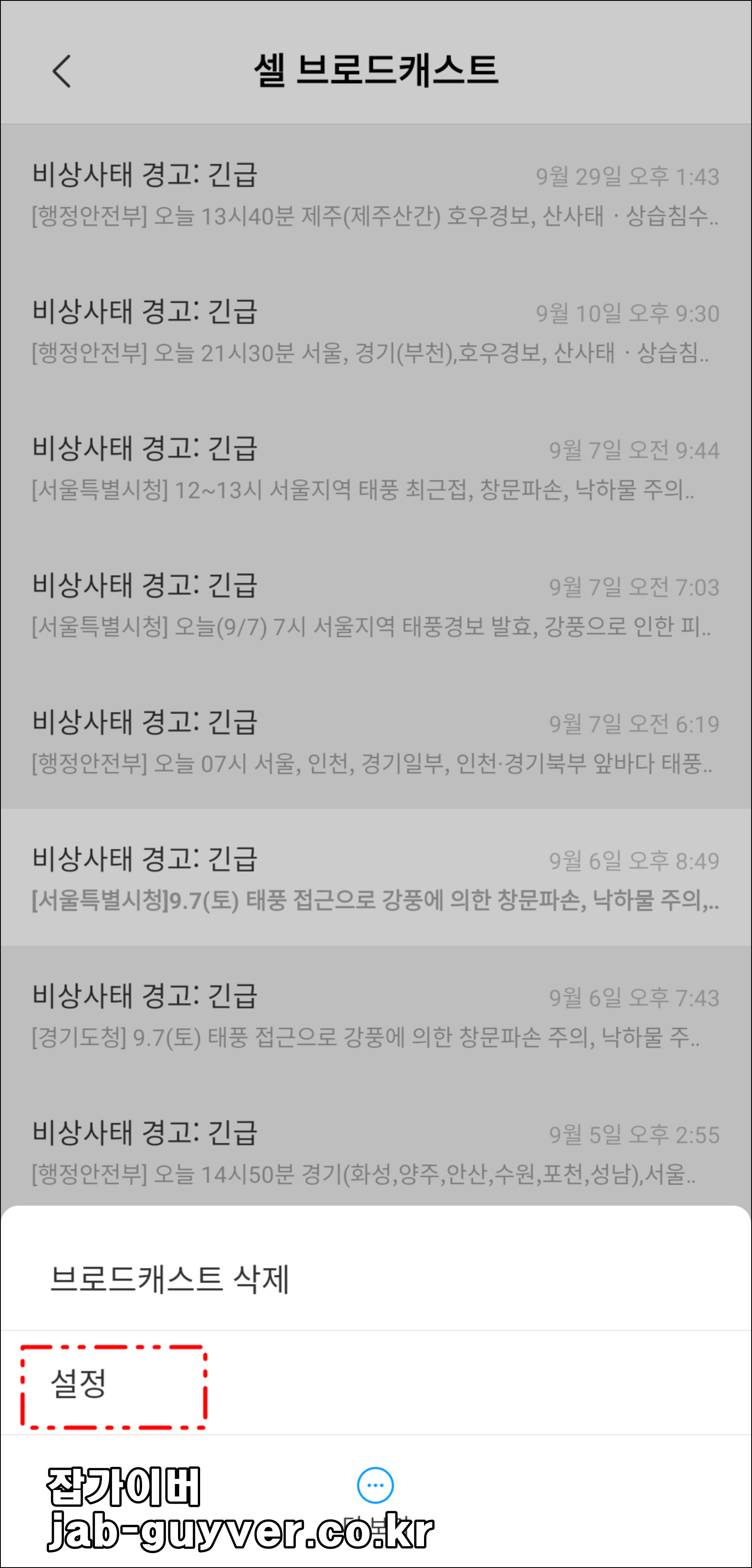 셀 브로드캐스트 삭제 설정