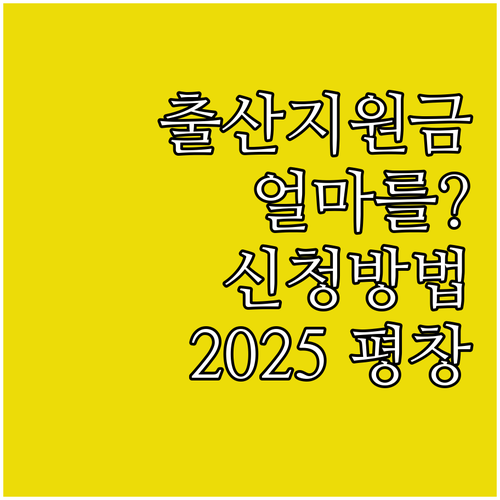 2025 평창군 출산 지원금: 얼마를..