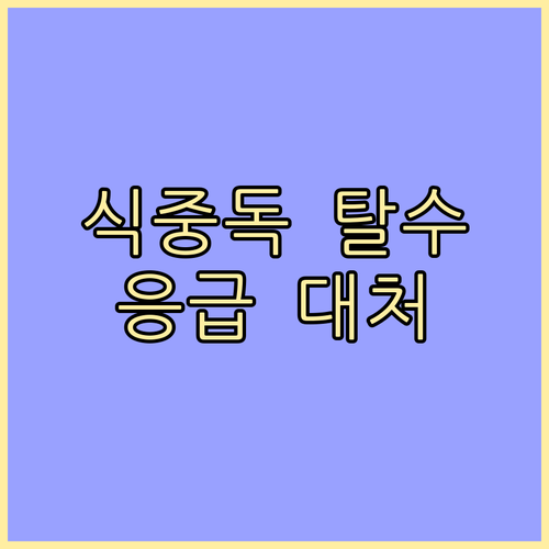 식중독 탈수, 초기 증상과 응급 대처..