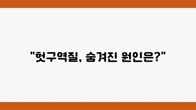 헛구역질 치료 방법