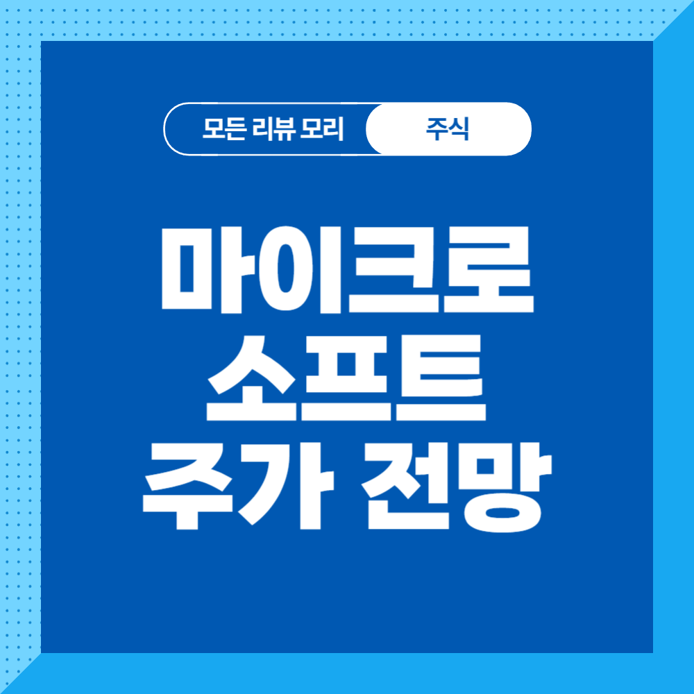 마이크로소프트 주가