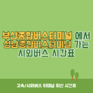 부산종합버스터미널에서 성남종합버스터미널 가는 시외버스 시간표 최신정보