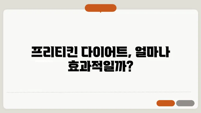 프리티킨 다이어트에서 주목받는 식품