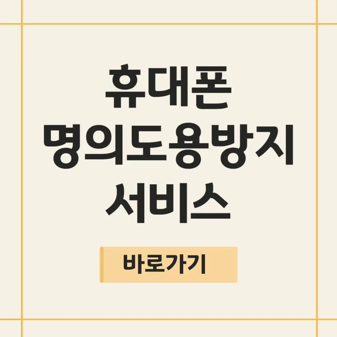 휴대폰 명의도용방지서비스 가입방법, 해지방법
