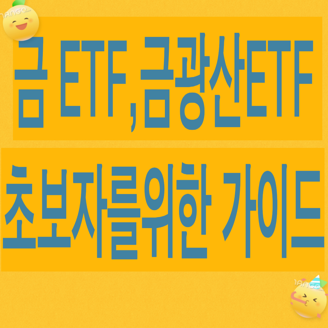 금 ETF vs 금광산 ETF 입문자를 위한 가이드(은퇴자를 위한 가이드)