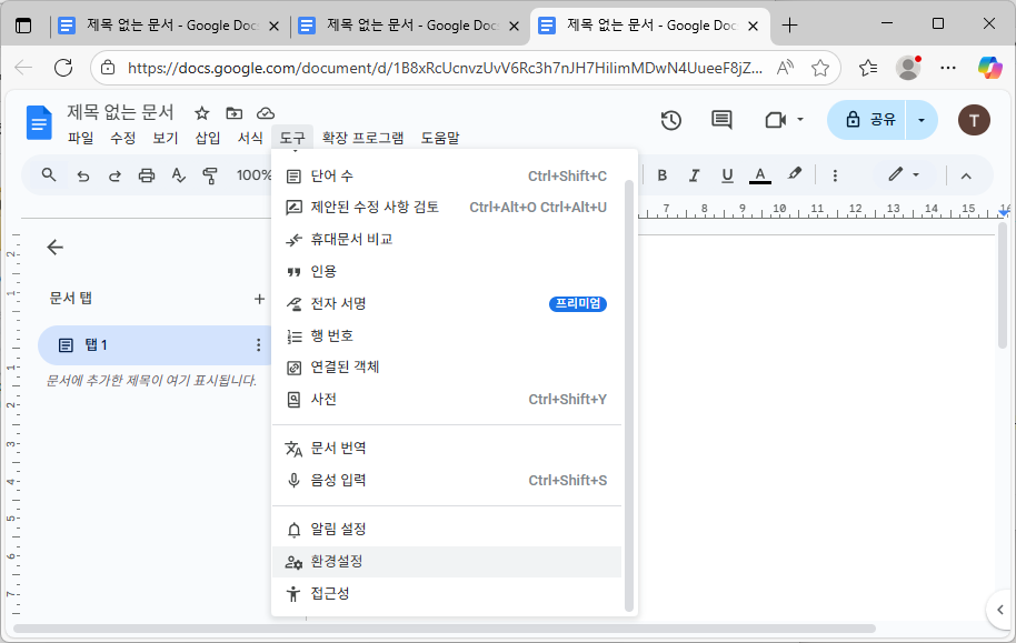 구글 독스 - 도구 - 환경설정