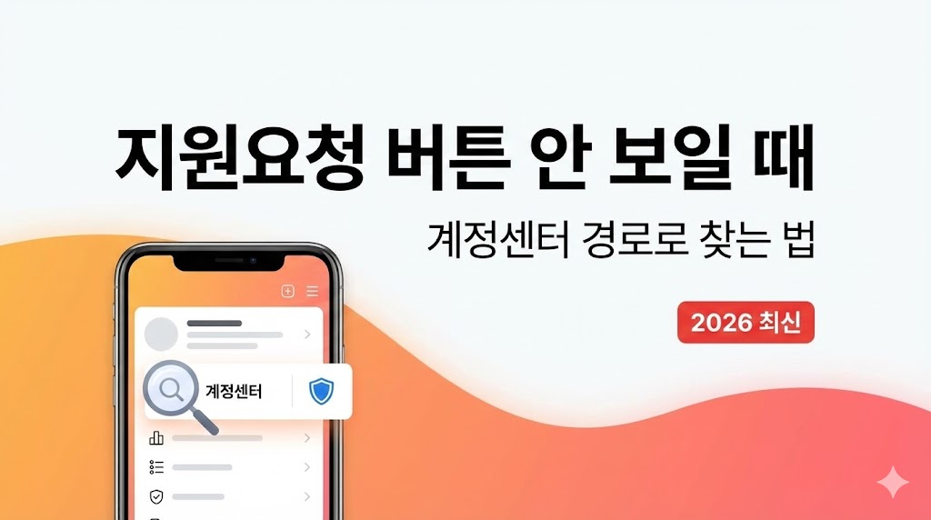 (인스타) 인스타 고객센터 “지원 요청” 버튼이 안 보일 때: 계정센터 경로로 찾는 법