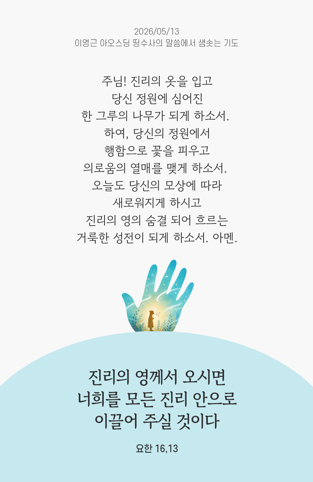렉시오 디비나 말샘기도 요한복음 16장 13절 기도 이미지