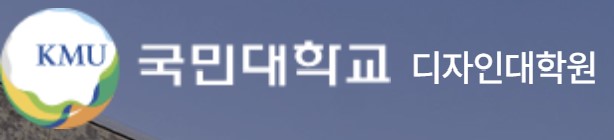 국민대학교 디자인대학원