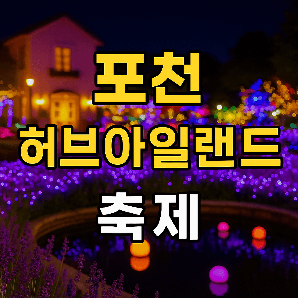 포천 허브아일랜드 축제