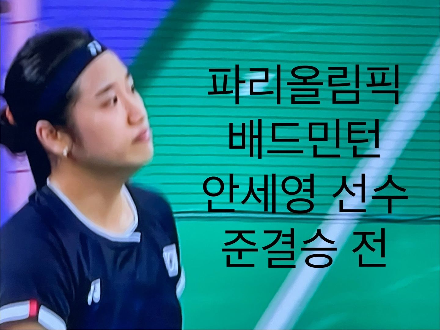 파리올림픽 배드민턴 여자 단식 안세영선수 준결승 전