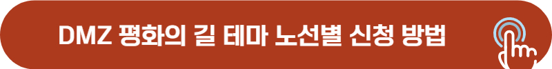 DMZ 평화의 길 코스별 신청 방법