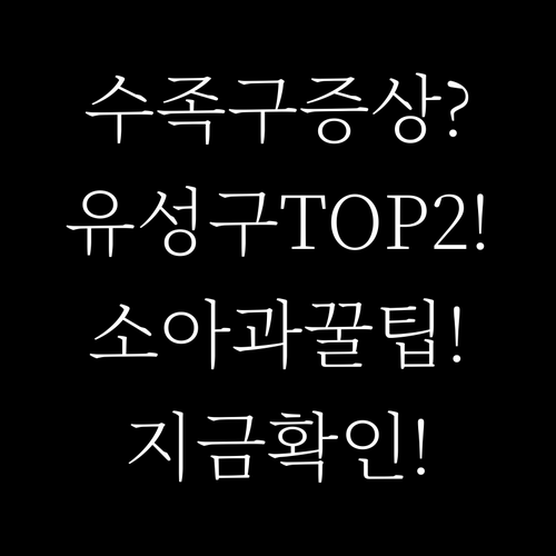 대전 유성구 수족구 증상과 진료 잘하..