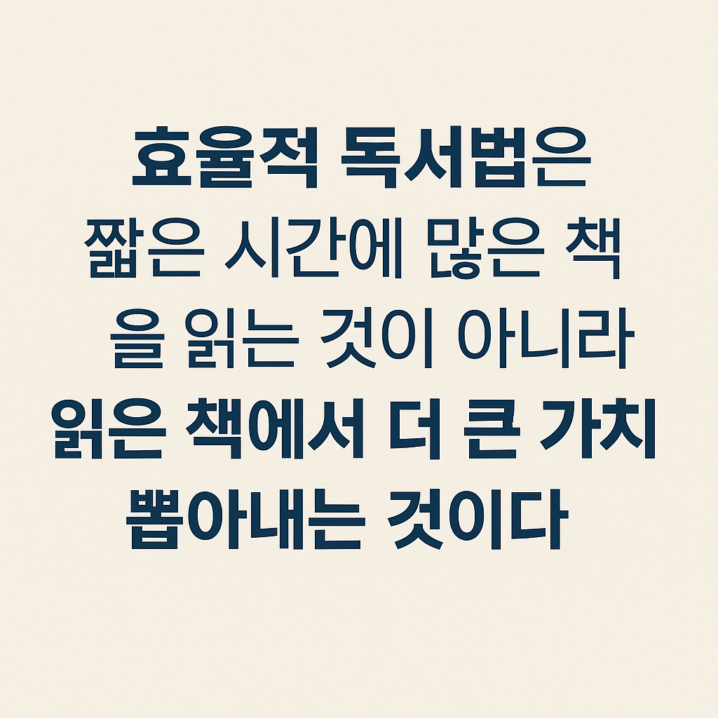 바쁜 사람들을 위한 효율적 독서법