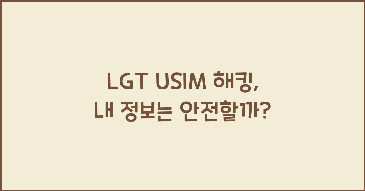 lgt usim 해킹