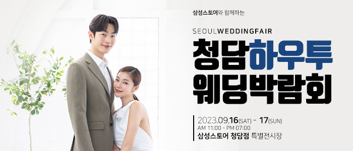 청담-하우투-웨딩박람회