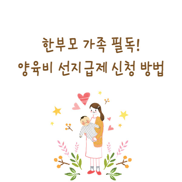 양육비 선지급제 신청