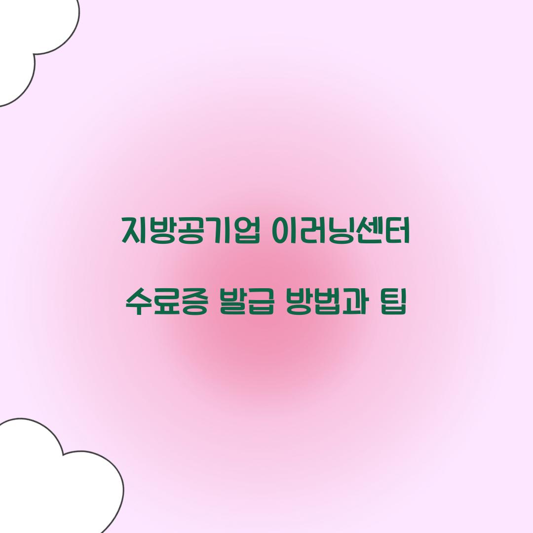 지방공기업 이러닝센터 수료증