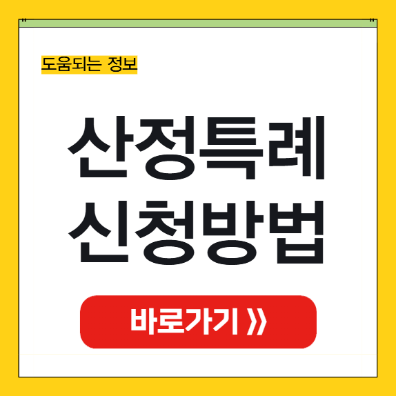 산정특례 신청방법 썸네일