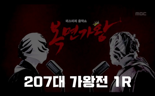 복면가왕 선크림 밀짚모자 맛탕 탕후루 정체 207대가왕 418회 1R 1급특수요원 김종서