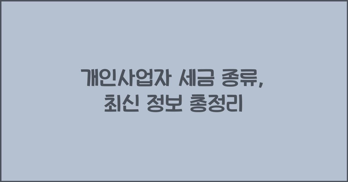 개인사업자 세금 종류