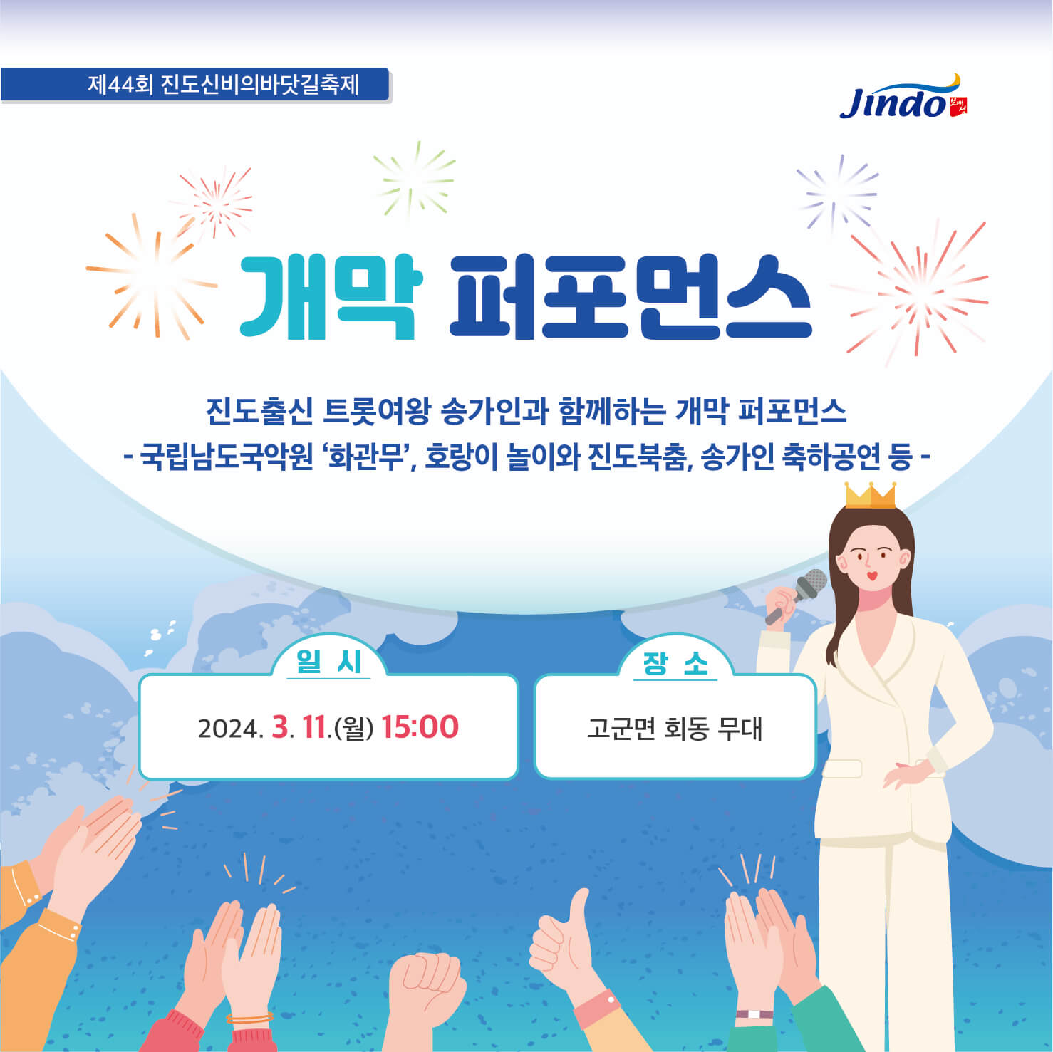 24년 3월 전남 진도 축제 &amp;#39;신비의 바닷길&amp;#39; 전국노래자랑 송가인