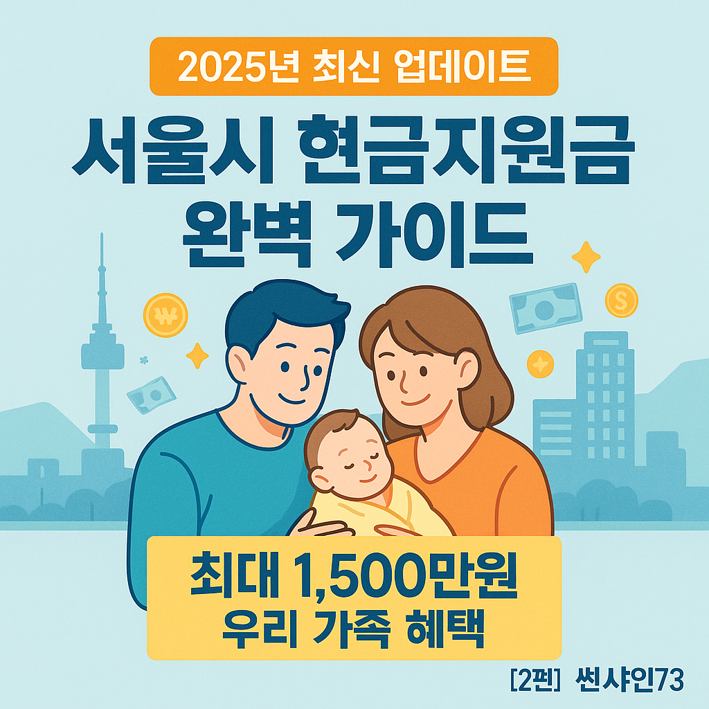 [2편] 서울시 현금지원금 완벽 가이드 - 서울시민만의 특별 혜택