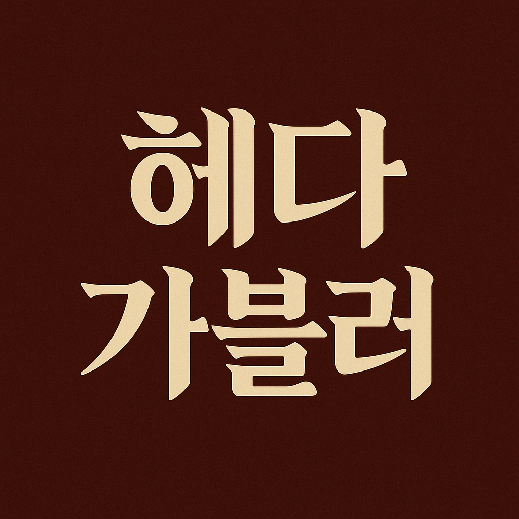 헤다 가블러