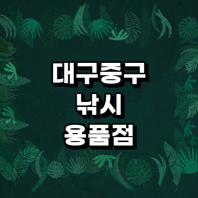 대구 중구 낚시용품