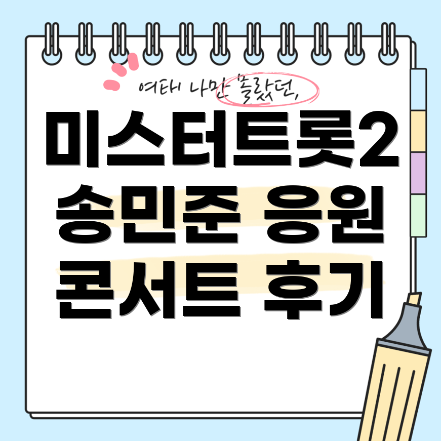 미스터트롯2 콘서트