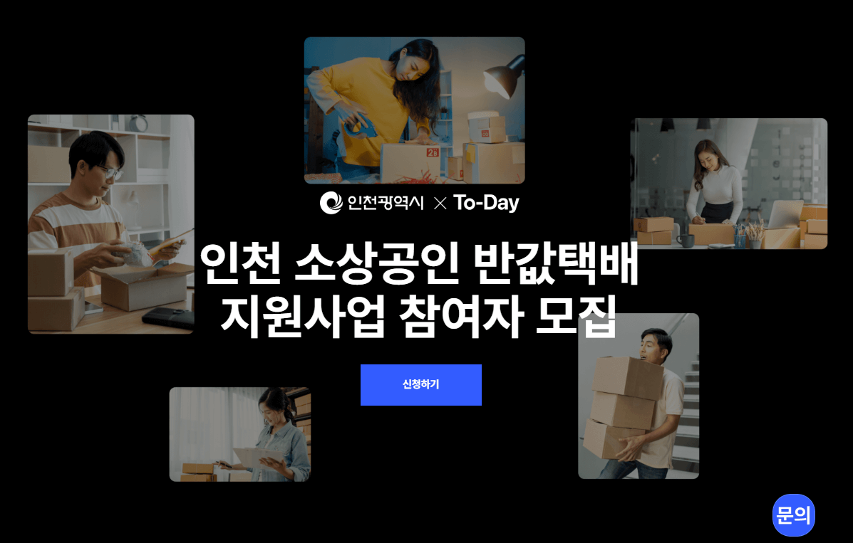 인천 소상공인 반값 택배 지원사업