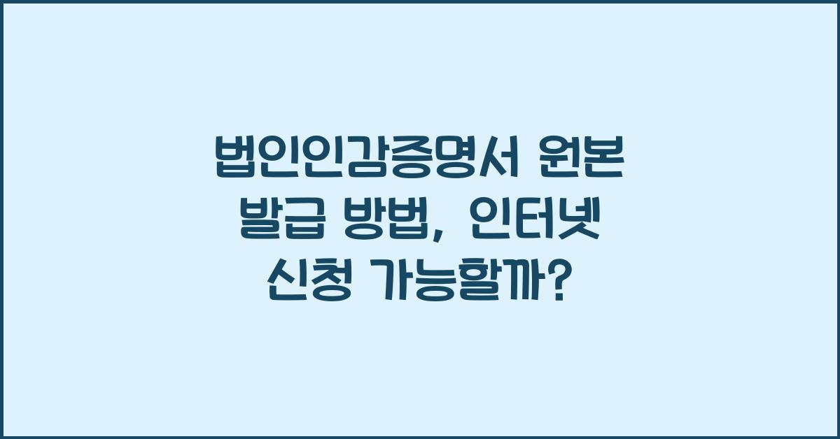 법인인감증명서 원본 발급