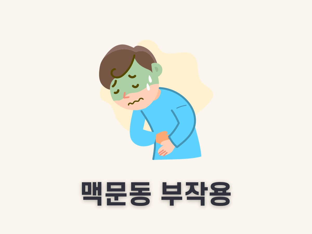 맥문동 부작용