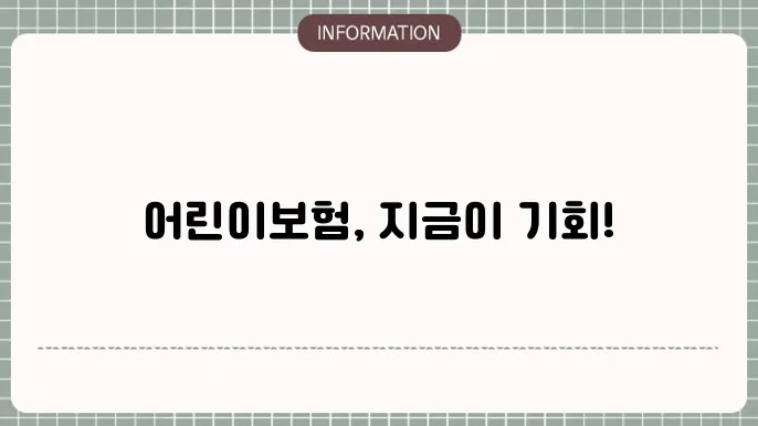 비갱신형 어린이보험 장점 및 추천 상품 비교