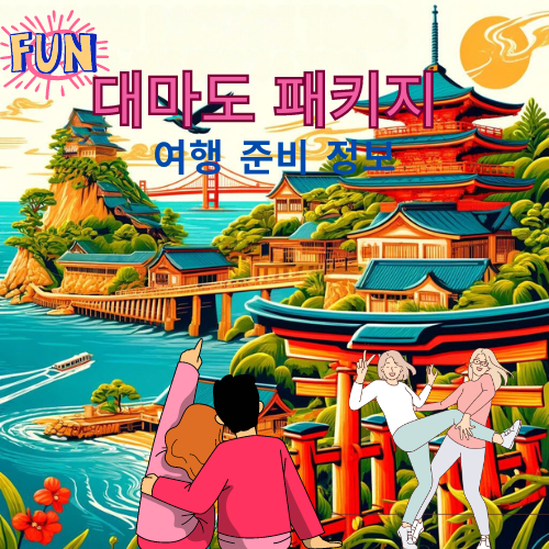 대마도 패키지
