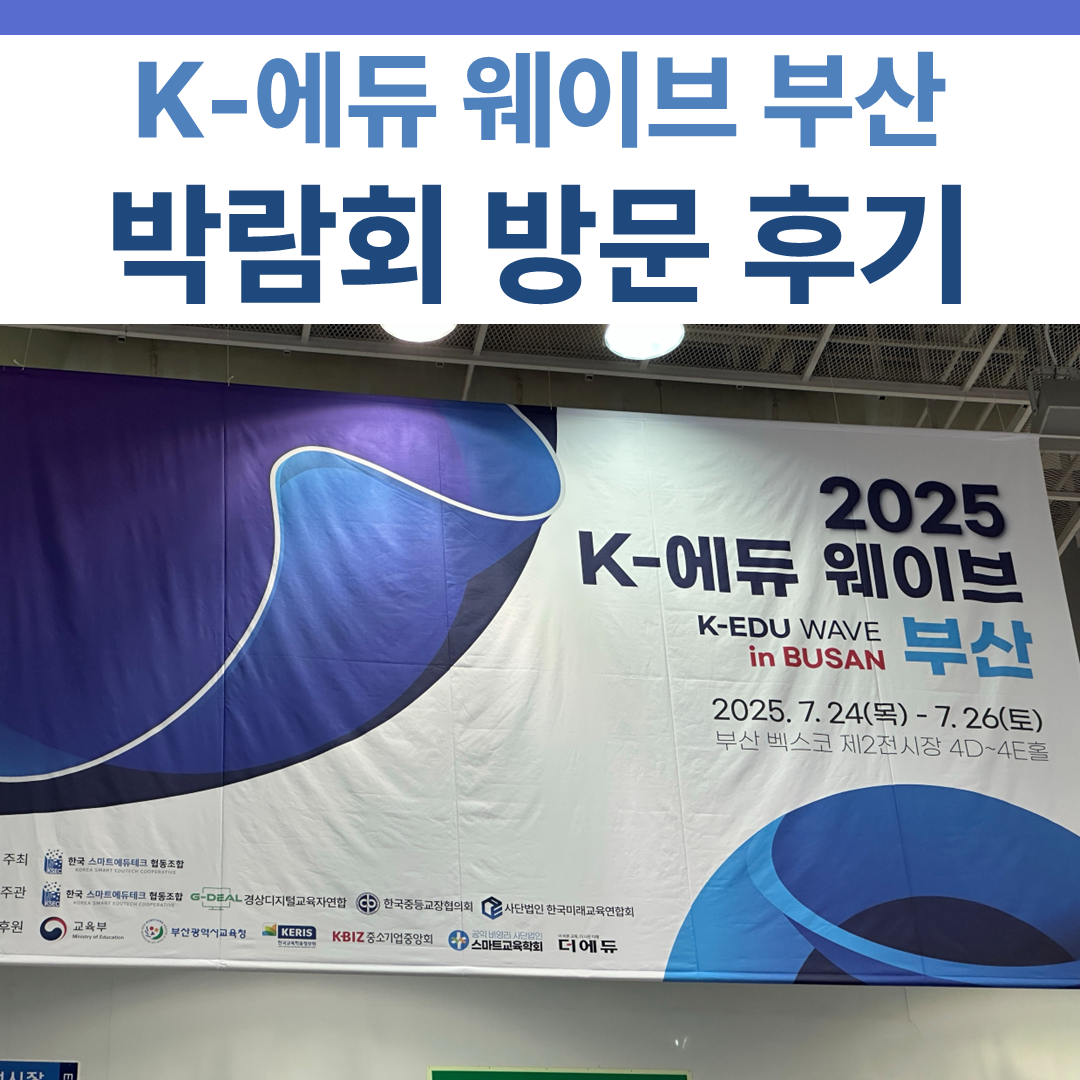 2025 K-에듀 웨이브 부산 썸네일