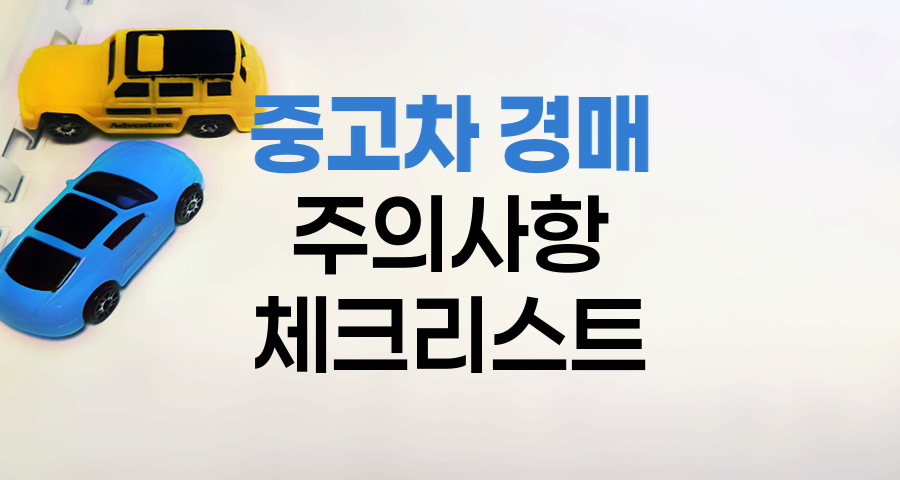 중고차 경매 주의사항, 부당감가와 대행수수료 꼭 확인하세요