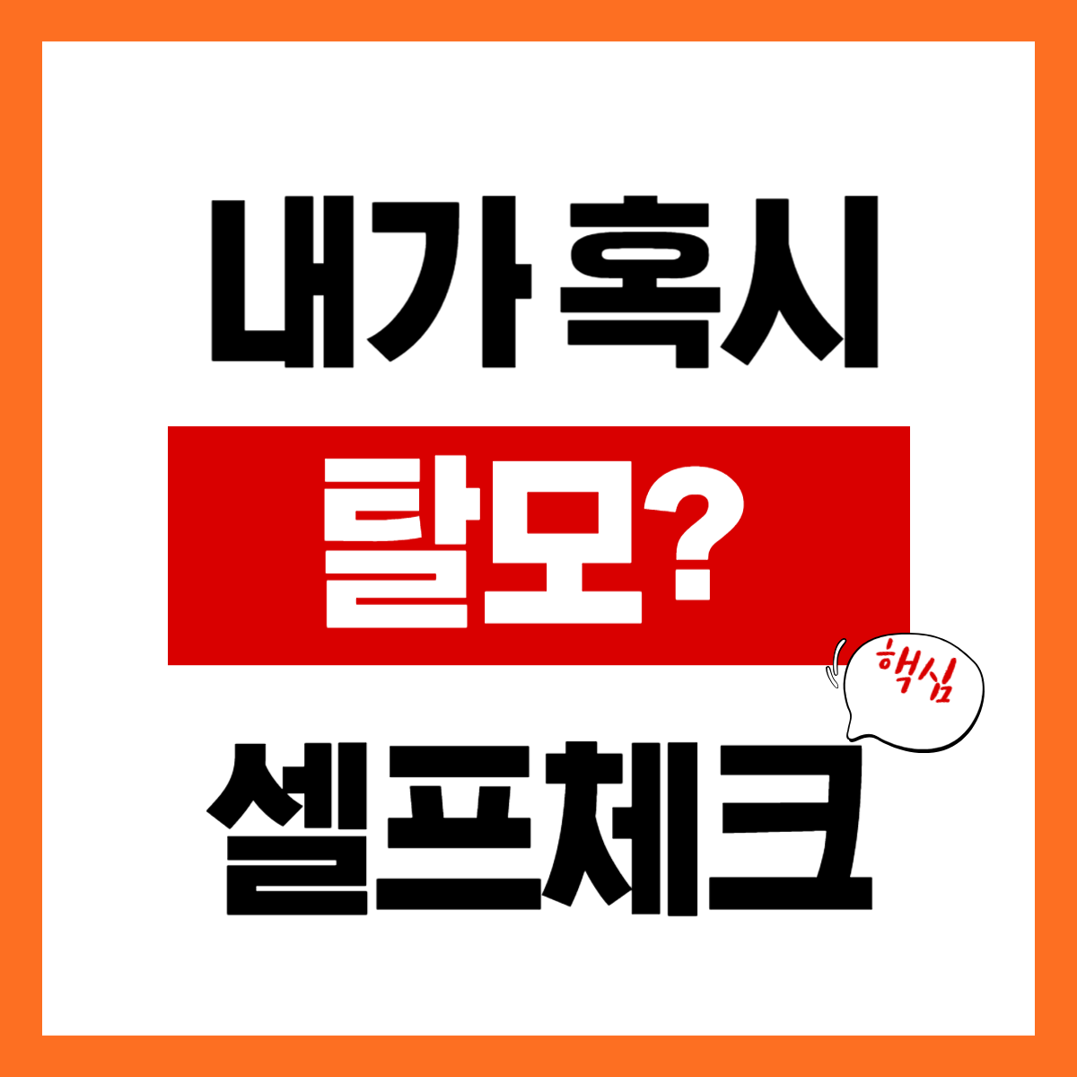 탈모 초기증상, 지금 알고 계신가요?