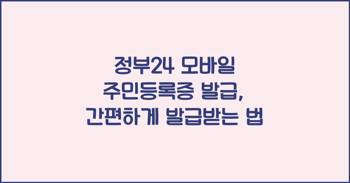 정부24 모바일 주민등록증 발급