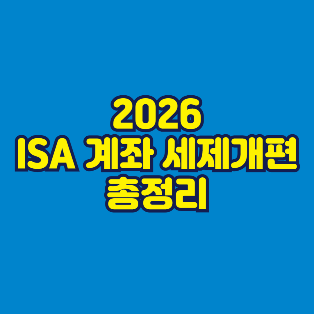 ISA 계좌 세제개편 총정리 썸네일