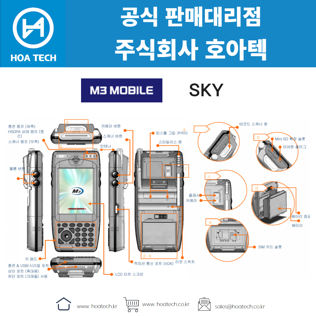M3모바일 SKY, 엠쓰리모바일 SKY, 산업용PDA, 윈도우PDA, 바코드PDA