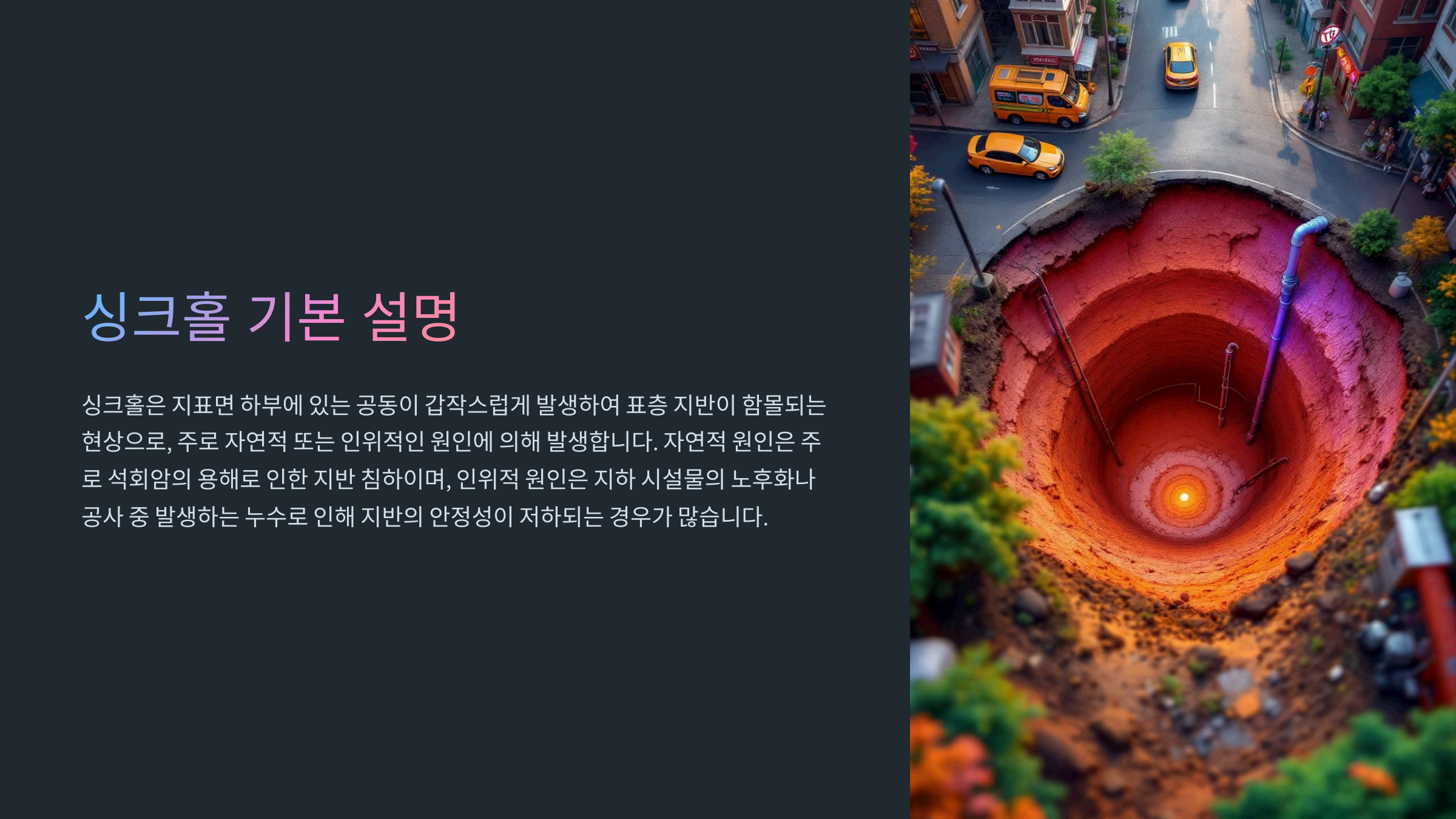 싱크홀 발생 원인과 예방 기술