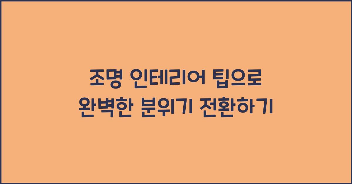 조명 인테리어 팁, 분위기 전환 방법