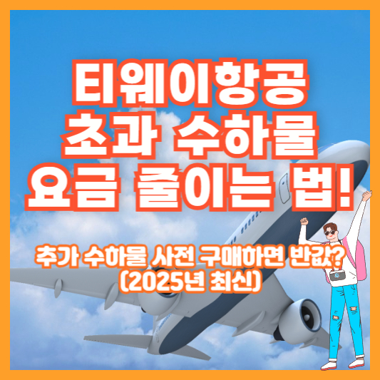 티웨이항공 초과 수하물 요금 줄이는 법! 추가 수하물 사전 구매하면 반값? (2025년 최신)