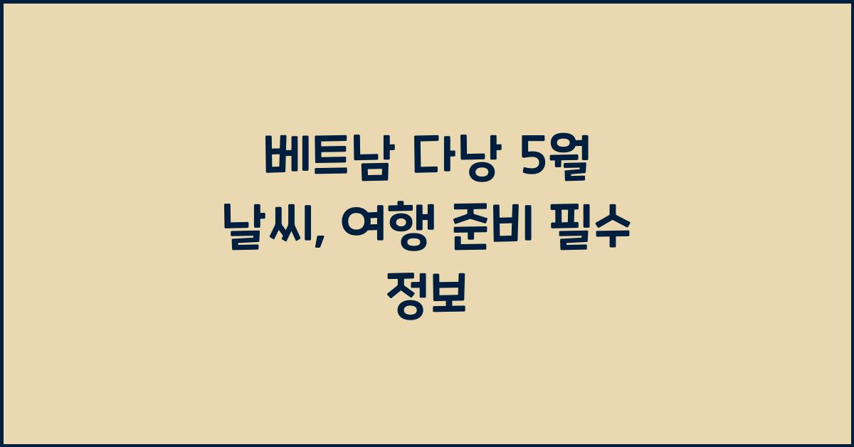 베트남 다낭 5월 날씨
