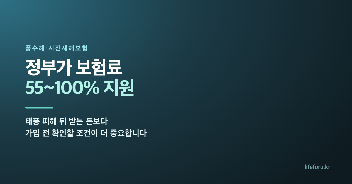 풍수해 지진재해보험 정부 보험료 55퍼센트에서 최대 100퍼센트 지원 안내