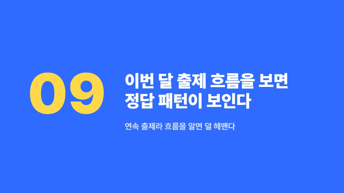 이번 달 출제 흐름을 보면 정답 패턴이 보인다 — 연속 출제라 흐름을 알면 덜 헤맨다