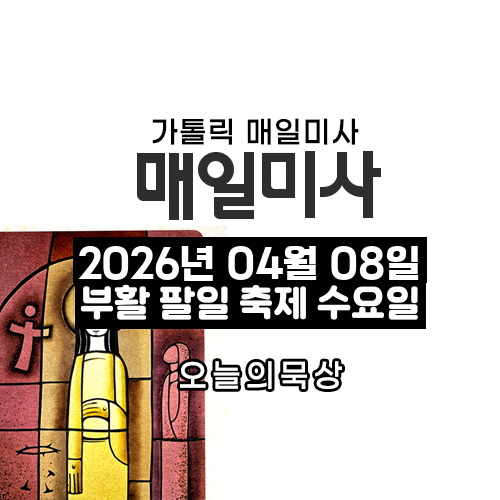 2026년 4월 8일 매일미사 부활 팔일 축제 수요일 오늘의 묵상